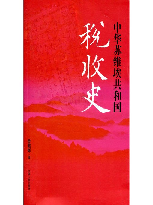 Title details for 中华苏维埃共和国税收史 History of the Soviet Republic of China Tax by Jiangxi People Publishing Press - Available